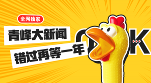 【青峰月刊】激情九月，凝心聚力！