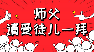一杯拜師茶，一句授業(yè)語。