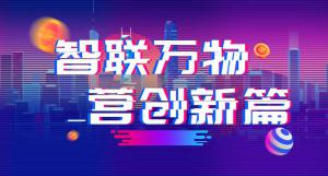 “智聯(lián)萬物 營創(chuàng)新篇”2018百度營銷峰會焦作站***結(jié)束！