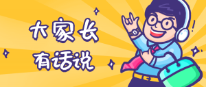 同學(xué)們，快坐好！咱們的大家長來啦~