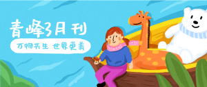 【青峰月刊】春風十里，不如撩你