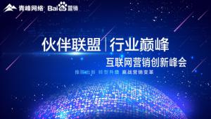 “伙伴聯(lián)盟 行業(yè)***”互聯(lián)網(wǎng)營銷創(chuàng)新峰會***成功！
