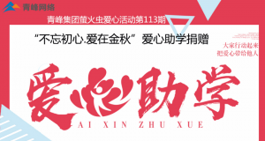 青峰集團螢火蟲愛心活動第113期——不忘初心·愛在金秋，愛心助學捐贈