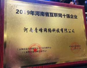 恭賀河南青峰網(wǎng)絡(luò)科技有限公司榮登“2019河南省互聯(lián)網(wǎng)企業(yè)十強(qiáng)”榜單！