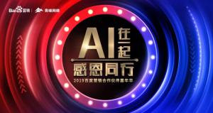 AI在一起 · 感恩同行丨2019百度營銷合作伙伴嘉年華焦作站舉辦成功！
