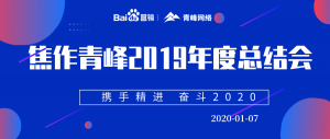 “攜手精進(jìn) 奮斗2020”焦作青峰管理層年度總結(jié)會(huì)***結(jié)束！