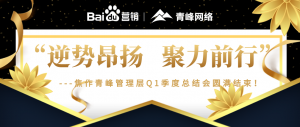 “逆勢(shì)昂揚(yáng)，聚力前行”---焦作青峰管理層Q1季度總結(jié)會(huì)***結(jié)束！