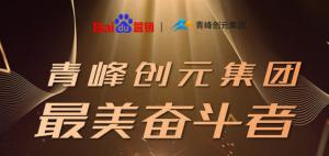 長風(fēng)破浪會有時(shí)，直掛云帆濟(jì)滄海-----致敬本期青峰創(chuàng)元集團(tuán)***美奮斗者
