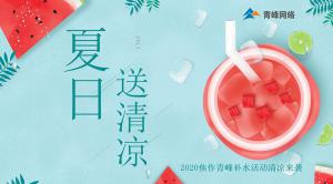 炎炎夏日，有你真甜——2020焦作青峰補(bǔ)水活動(dòng)清涼來襲~