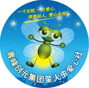 孩子別怕，我們和你一起共渡難關！---青峰創(chuàng)元集團螢火蟲愛心活動第146期