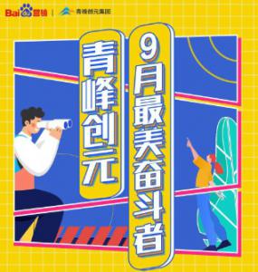 一份耕耘，一份收獲——致敬青峰創(chuàng)元9月***美奮斗者