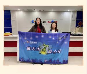 “愛心捐款，情暖員工”——青峰創(chuàng)元集團螢火蟲愛心活動第149期