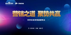 營銷之道 聚勢共贏--2020百度營銷創(chuàng)新峰會焦作站***結(jié)束！