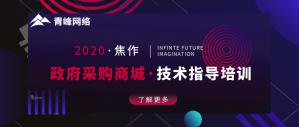 政府采購商城技術(shù)指導(dǎo)培訓(xùn)會***成功！