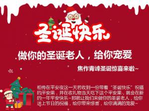 做你的圣誕老人，給你寵愛~焦作青峰圣誕驚喜來啦