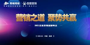 營銷之道 聚勢共贏--2021百度營銷創(chuàng)新峰會(huì)順利召開！