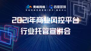 2021年商業(yè)風(fēng)控平臺行業(yè)托管宣講會(huì)