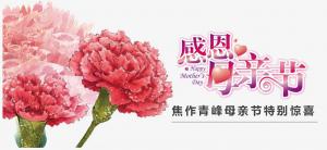 春暉化語?,?筆下生花。焦作青峰祝天下的母親節(jié)日快樂，幸福安康！