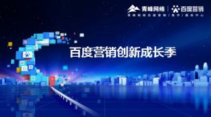 2021年百度營銷創(chuàng)新成長季-焦作站會議報導(dǎo)！