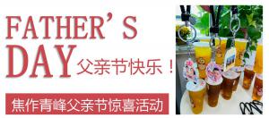 云深情長夏日至，父愛無言重如山—焦作青峰父親節(jié)小驚喜來啦~