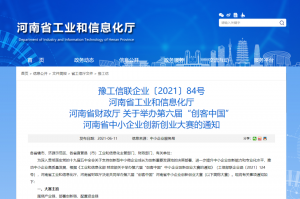 重要通知 | 第六屆“創(chuàng)客中國”河南省中小企業(yè)創(chuàng)新創(chuàng)業(yè)大賽報名火熱進(jìn)行中！??！