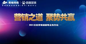 營銷之道 聚勢共贏---2021百度營銷創(chuàng)新峰會(huì)會(huì)議報(bào)道！