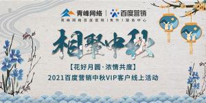 “花好月圓 濃情共度”--2021百度營銷中秋VIP客戶線上直播活動(dòng)報(bào)道！