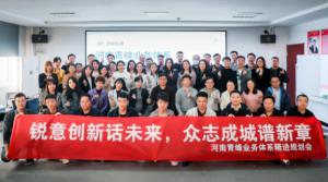 銳意創(chuàng)新話(huà)未來(lái) 眾志成城譜新篇--河南青峰業(yè)務(wù)體系精進(jìn)規(guī)劃會(huì)落幕！