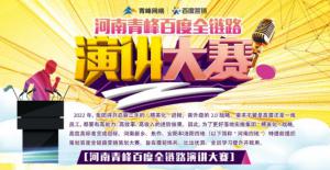 【青峰網(wǎng)絡(luò)】河南青峰百度全鏈路演講大賽火熱開(kāi)啟！