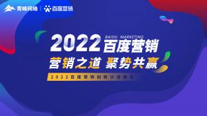 營銷之道 聚勢共贏--2022百度營銷創(chuàng)新沙龍會議報道！