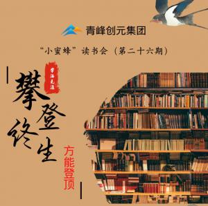 青峰創(chuàng)元集團“小蜜蜂”讀書會第26期活動報道：攀登終生，方能登頂 。 李春雪