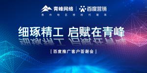 細琢精工 啟賦在青峰--百度推廣客戶答謝會***落幕！