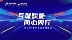 互聯(lián)賦能 同心同行 --2022新客戶賦能沙龍會(huì)議***落幕！