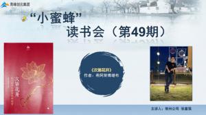 青峰創(chuàng)元集團(tuán)“小蜜蜂”讀書會(huì)第49期活動(dòng)報(bào)道：《次第花開(kāi)》---張富強(qiáng)