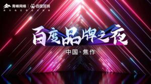 精彩現(xiàn)場(chǎng)--2022百度營(yíng)銷品牌之夜--焦作站年終線上答謝會(huì)***結(jié)束！
