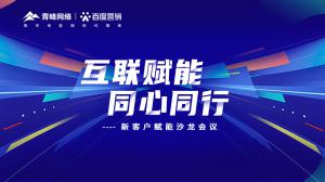 互聯(lián)賦能 同心同行 --新客戶賦能沙龍會(huì)議***落幕！