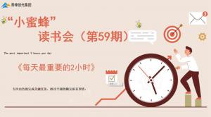 青峰創(chuàng)元集團“小蜜蜂”讀書會第59期活動報道：《每天***重要的2小時》-----王曉飛