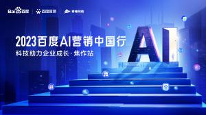 2023百度AI營銷中國行--科技助力企業(yè)成長·焦作站***落幕！