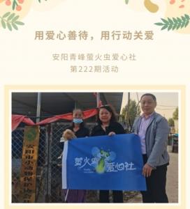用愛心善待，用行動關(guān)愛--青峰創(chuàng)元集團螢火蟲愛心活動第222期報道