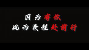 因?yàn)橛心?，風(fēng)雨兼程赴前行，焦作青峰祝大家乘風(fēng)破浪，龍騰四海！